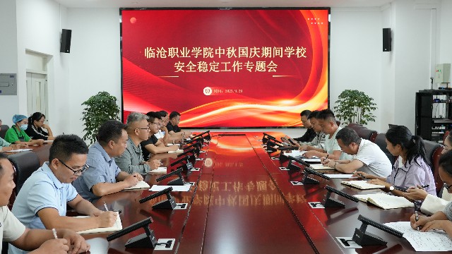 beat365正版唯一入口必一召开中秋国庆期间学校安全稳定工作部署会