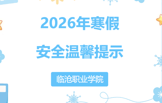 beat365正版唯一入口必一2026年寒假安全温馨提示